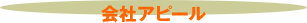 会社アピール