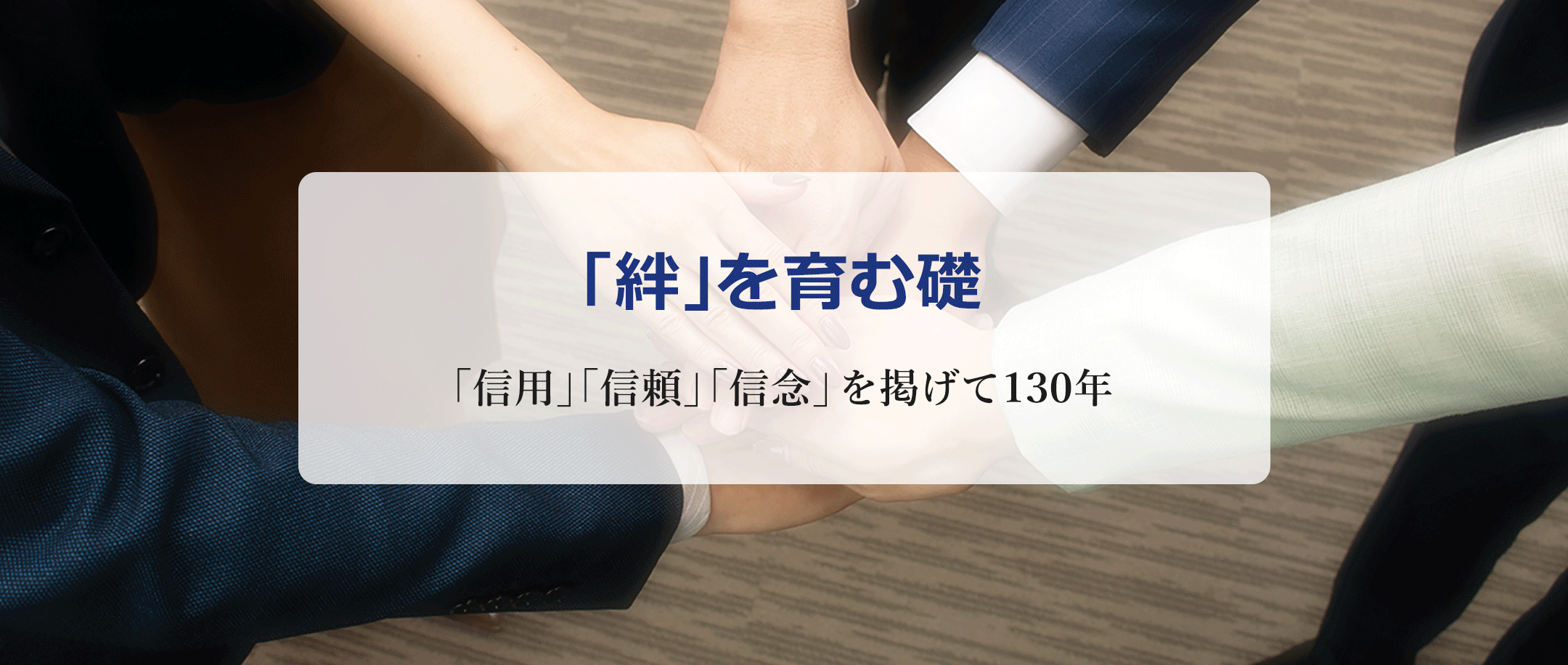 「絆」を育む礎
