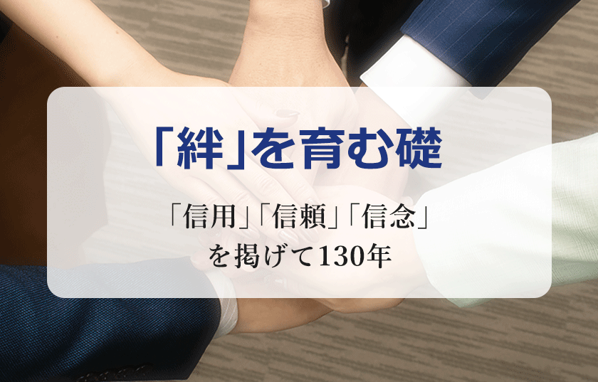 「絆」を育む礎
