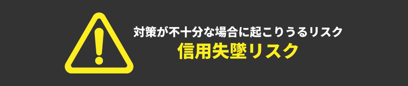 対策が不十分な場合に起こりうるリスク「信用失墜リスク」