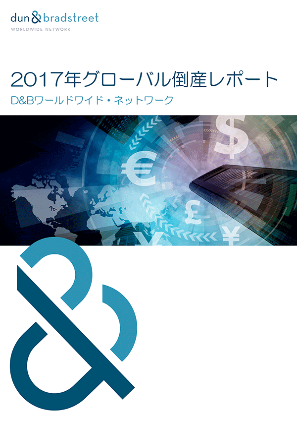グローバル倒産レポート2017 第1版