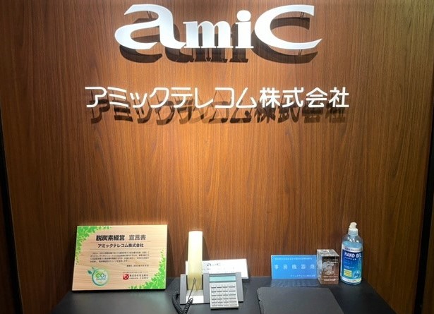 アミックテレコムの本社（TSR撮影）
