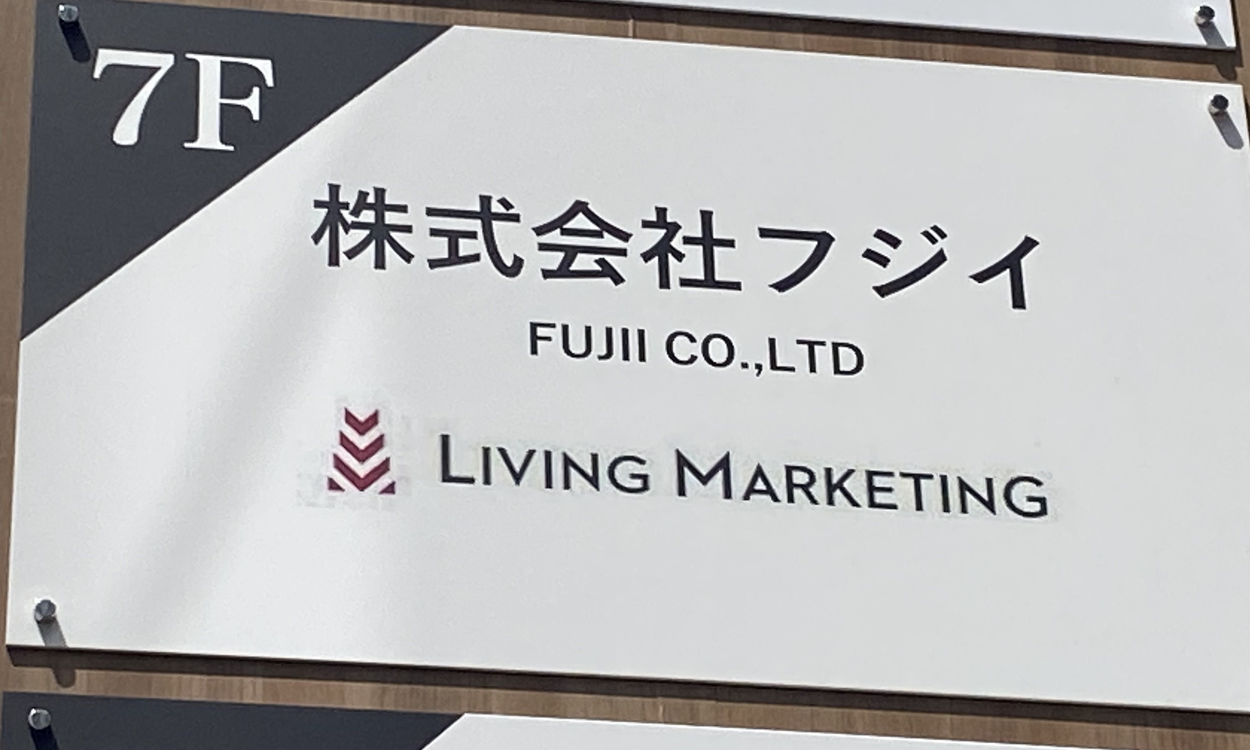 フジイの看板