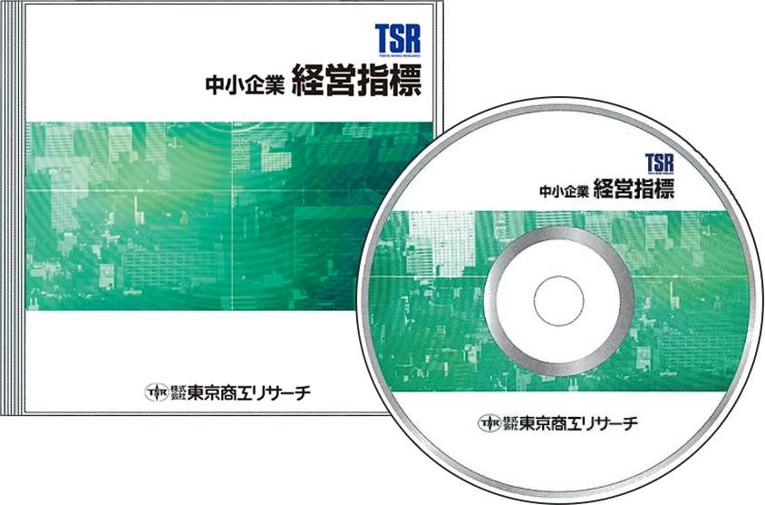財務分析CD-ROM「TSR中小企業経営指標」