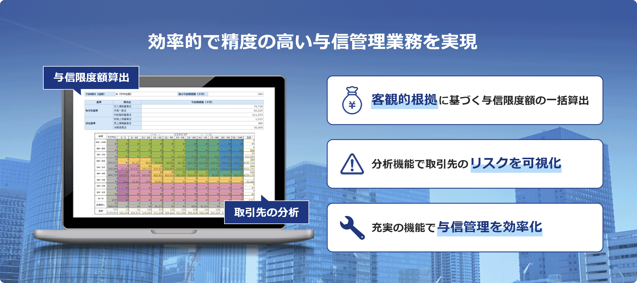与信限度額算出・取引先管理オンラインサービス(T-与信)