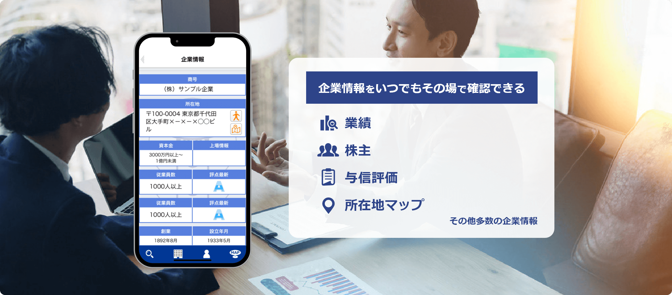 法人企業情報検索アプリ(TSR企業検索)