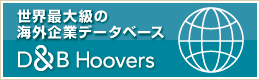 D&B Hoovers（全世界のビジネスデータベース）