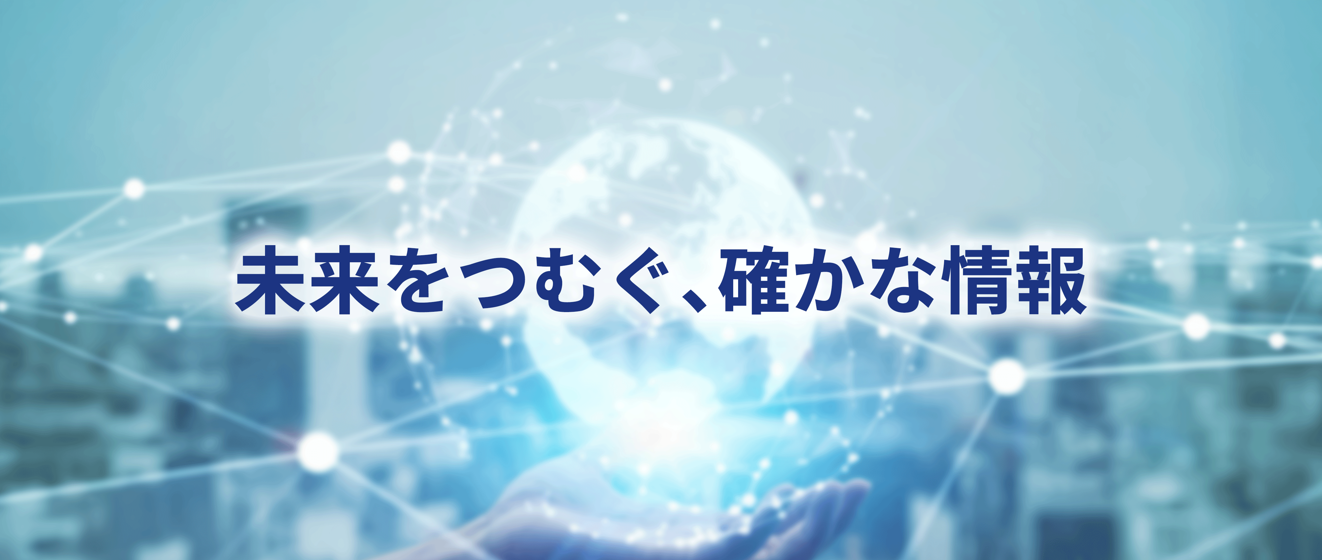 未来をつむぐ確かな情報