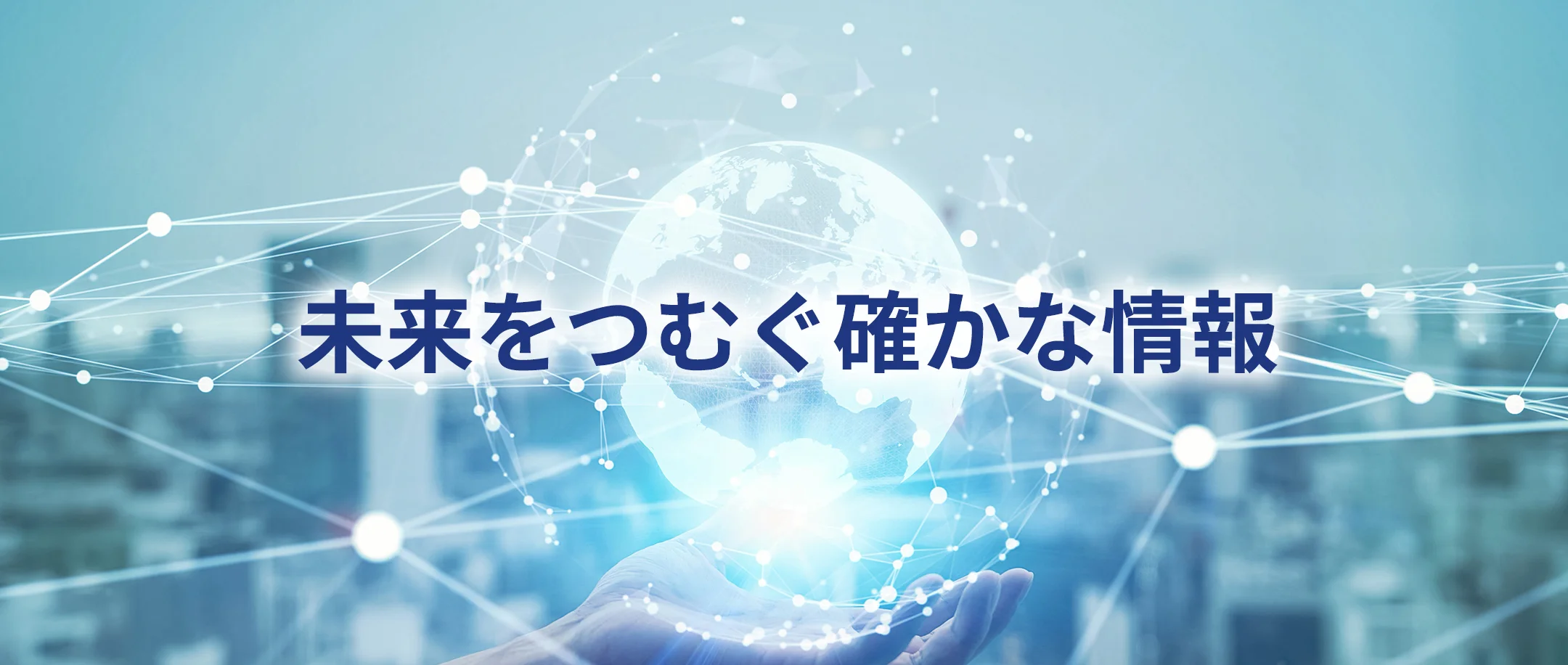 未来をつむぐ確かな情報
