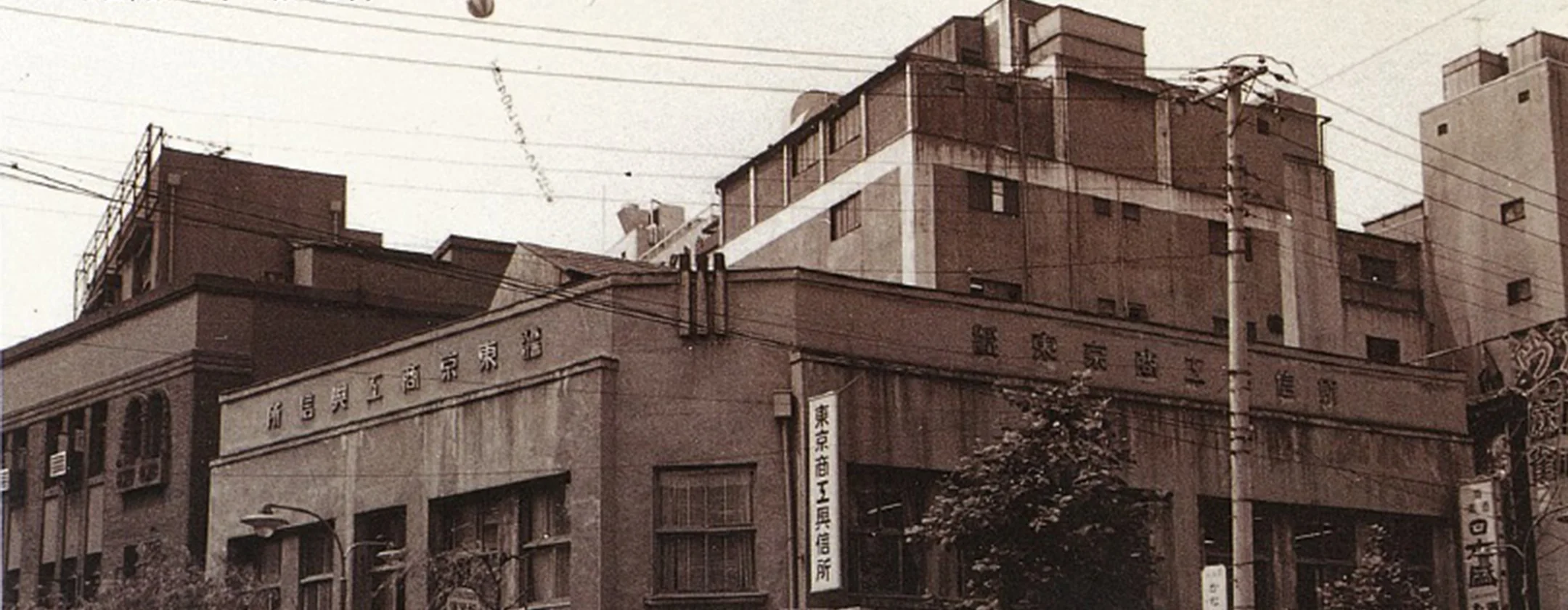 昭和23年から昭和42年まで使用された本社社屋