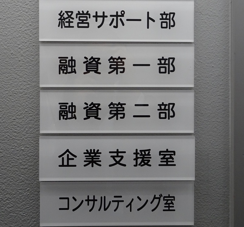 ファイナンス本部経営サポート部