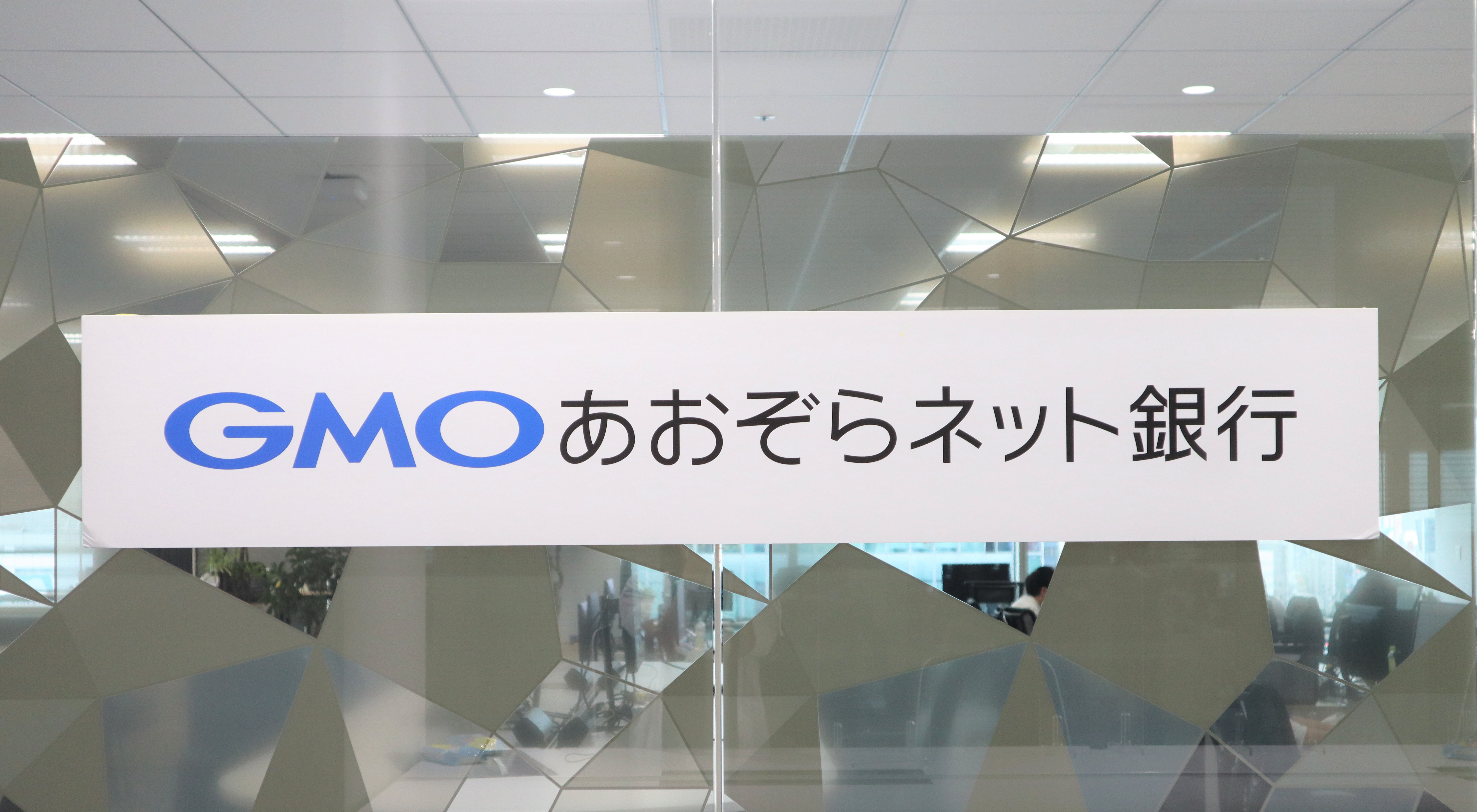 GMOあおぞらネット銀行（ロゴパネル写真）