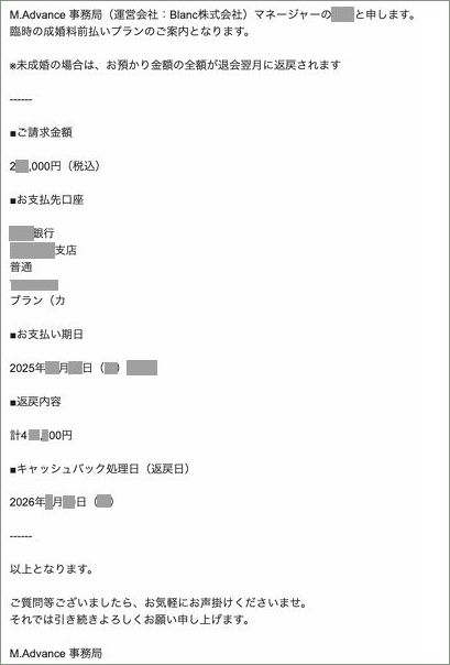 成婚料前払いプランのメール(一部加工処理) 成婚料前払いプランのメール(一部加工処理)