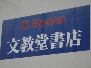 文教堂書店（神奈川県）