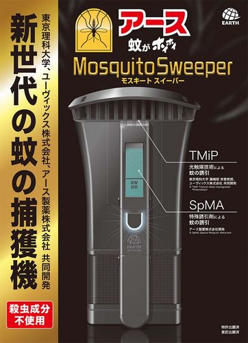 蚊捕獲器「蚊がホイホイ Mosquito Sweeper」（アース製薬提供）