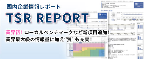 国内企業レポート「TSR REPORT」業界初！ローカルベンチマークなど新項目追加！業界最大級の情報量に加え“質”も充実！