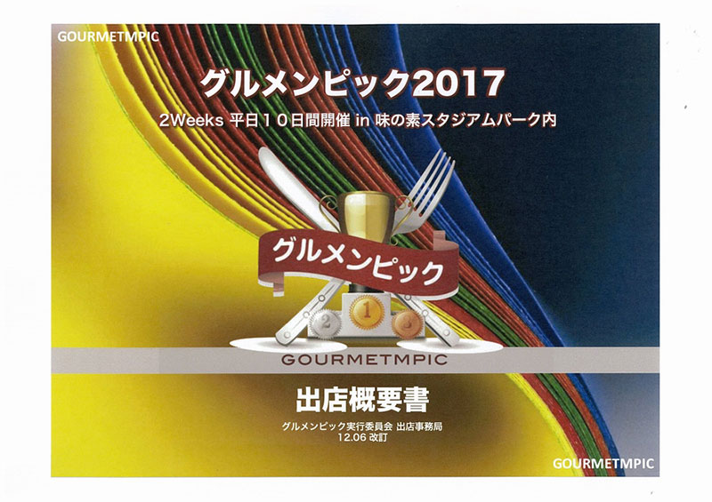 グルメンピック出店概要書