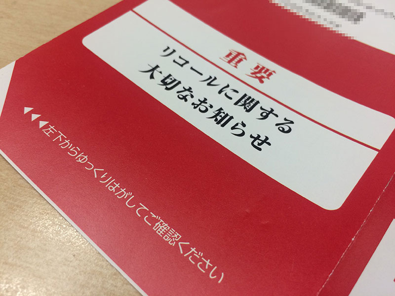 タカタ製エアバッグのユーザーに届いたリコール通知
