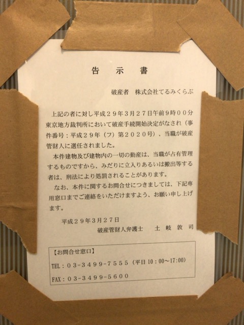 てるみくらぶ本社に貼られた告示書（今年3月撮影）