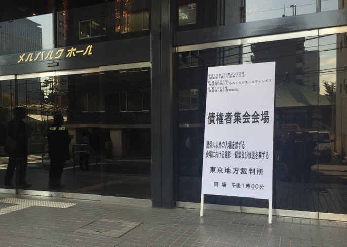 債権者集会の会場入り口（11月6日撮影）