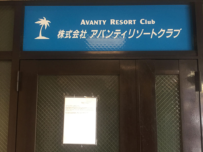 アバンティリゾートクラブの本社入口