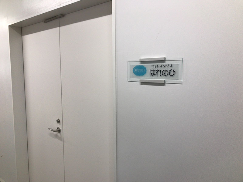 はれのひ実質上本社