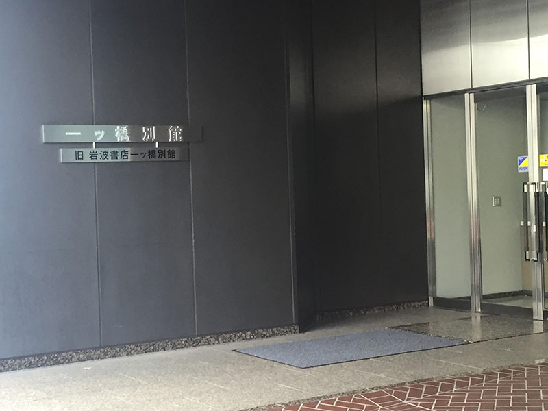 旧岩波書店一ツ橋別館