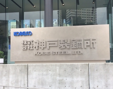神戸製鋼