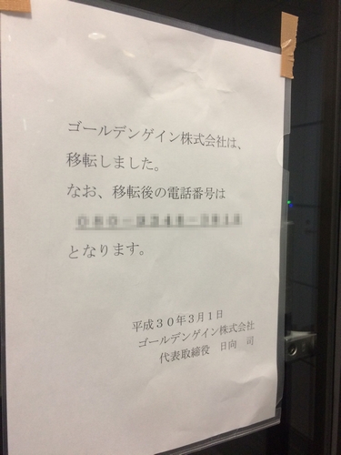 ゴールデンゲイン本社には移転を知らせる貼り紙（3月8日撮影）