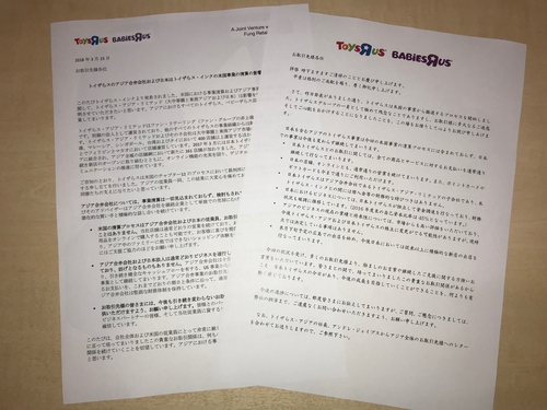 日本トイザらス書面