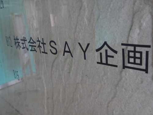 SAY企画の本社