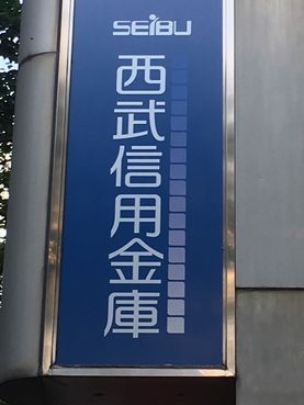 行政処分を受けた西武信金