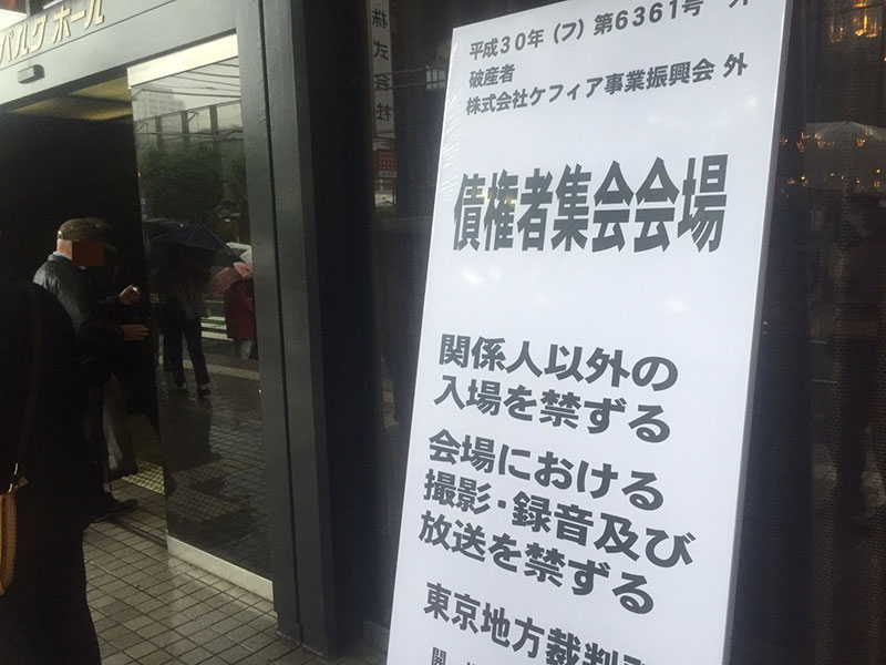ケフィアグループの債権者集会入り口（5月21日、都内）
