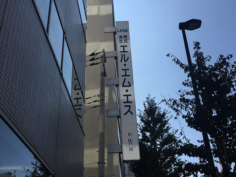エル・エム・エスが入居するビル（9月25日撮影）