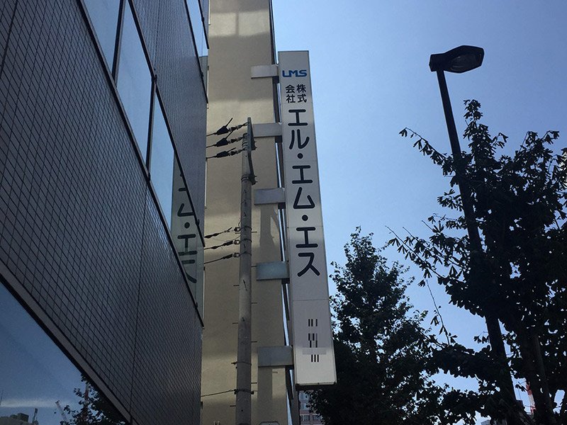 エル・エム・エスの入居するビル