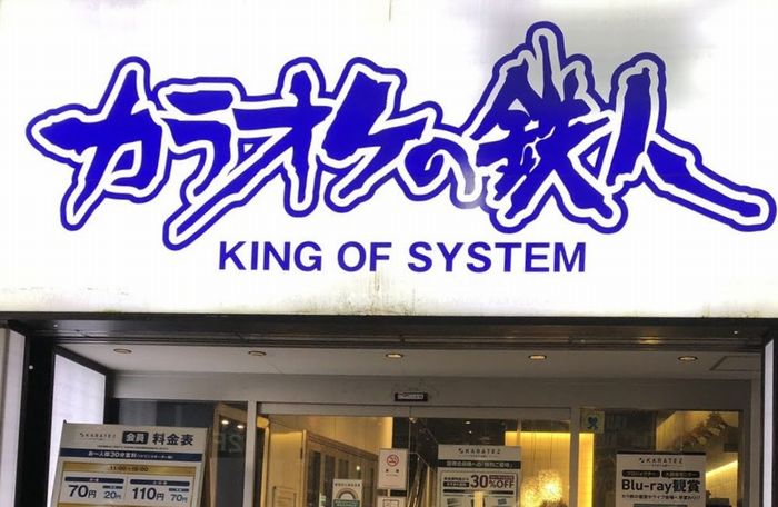 カラオケの鉄人②