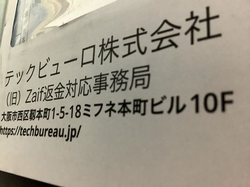テックビューロが送付した法務局へ供託手続きの書類（TSR撮影)