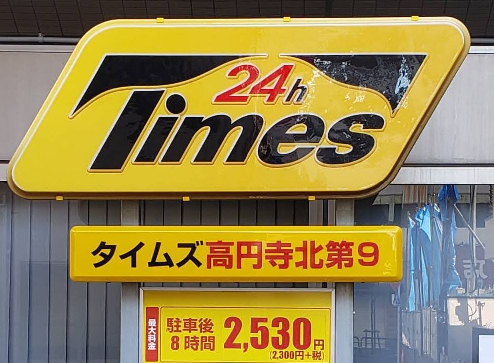パーク24