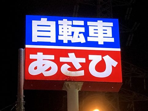 自転車あさひ