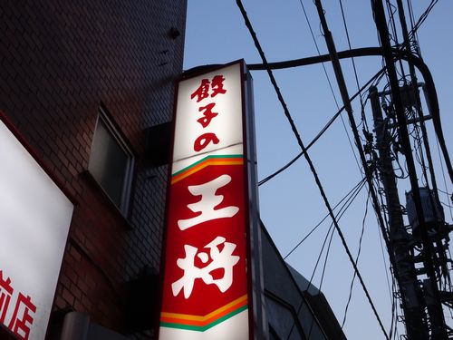 王将