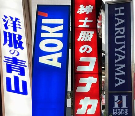 苦戦続く紳士服業界