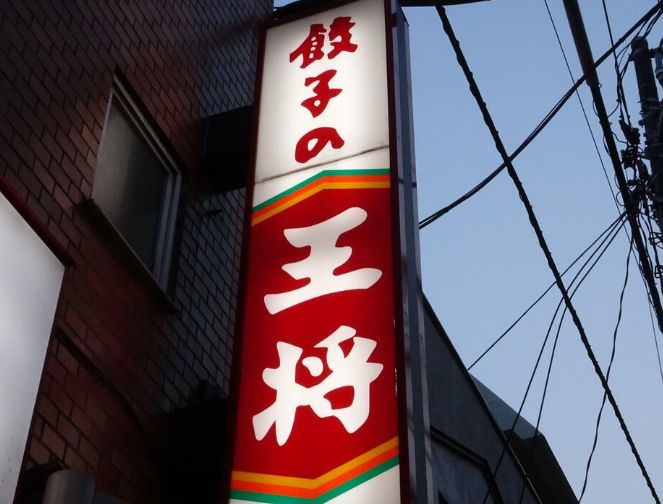 餃子の王将