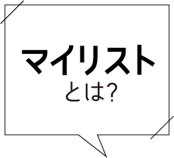 マイリストとは、