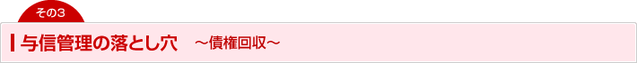 与信管理の落とし穴　～債権回収～
