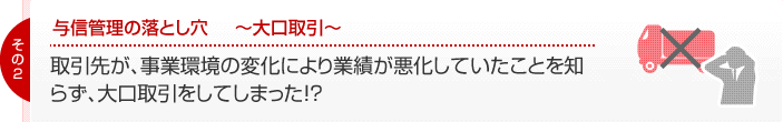 与信管理の落とし穴2　～大口取引～