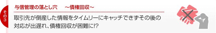 与信管理の落とし穴3　～債権回収～