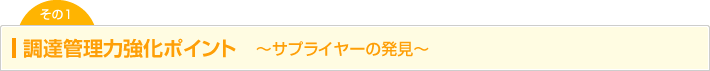 調達管理力強化ポイント1　～サプライヤーの発見～