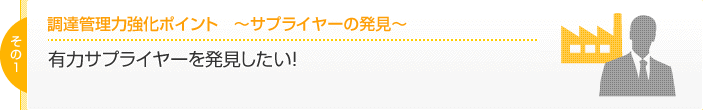 調達管理力強化ポイント1　～サプライヤーの発見～