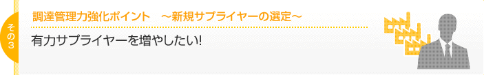 調達管理力強化ポイント3　～新規サプライヤーの選定～