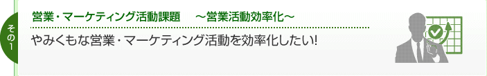 営業・マーケティング活動課題　～営業活動効率化～